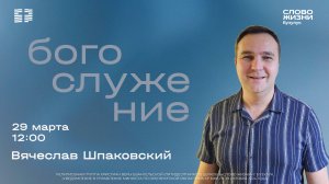 «Слёзы Иисуса», Вячеслав Шпаковский | Воскресное богослужение | Церковь «Слово жизни» Бузулук