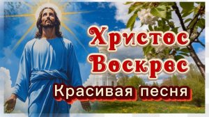 Христос Воскрес, красивая песня, слова А.Н.Майкова
