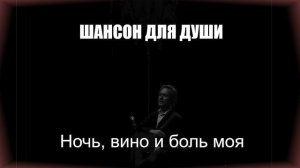 НАСТОЯЩИЙ ШАНСОН|Ночь, вино и боль моя|ШАНСОН ДЛЯ ДУШИ