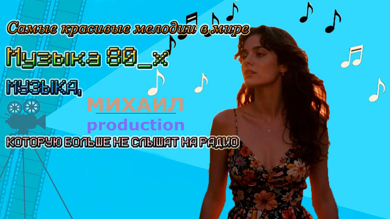 МУЗЫКА, КОТОРУЮ БОЛЬШЕ НЕ СЛЫШАТ НА РАДИО_ Музыка 80_х Самые красивые мелодии в мире