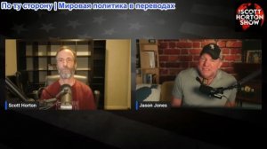 Скотт Хортон - Джейсон Джонс о помощи невинным жертвам насилия со стороны Израиля - 26.03.2026