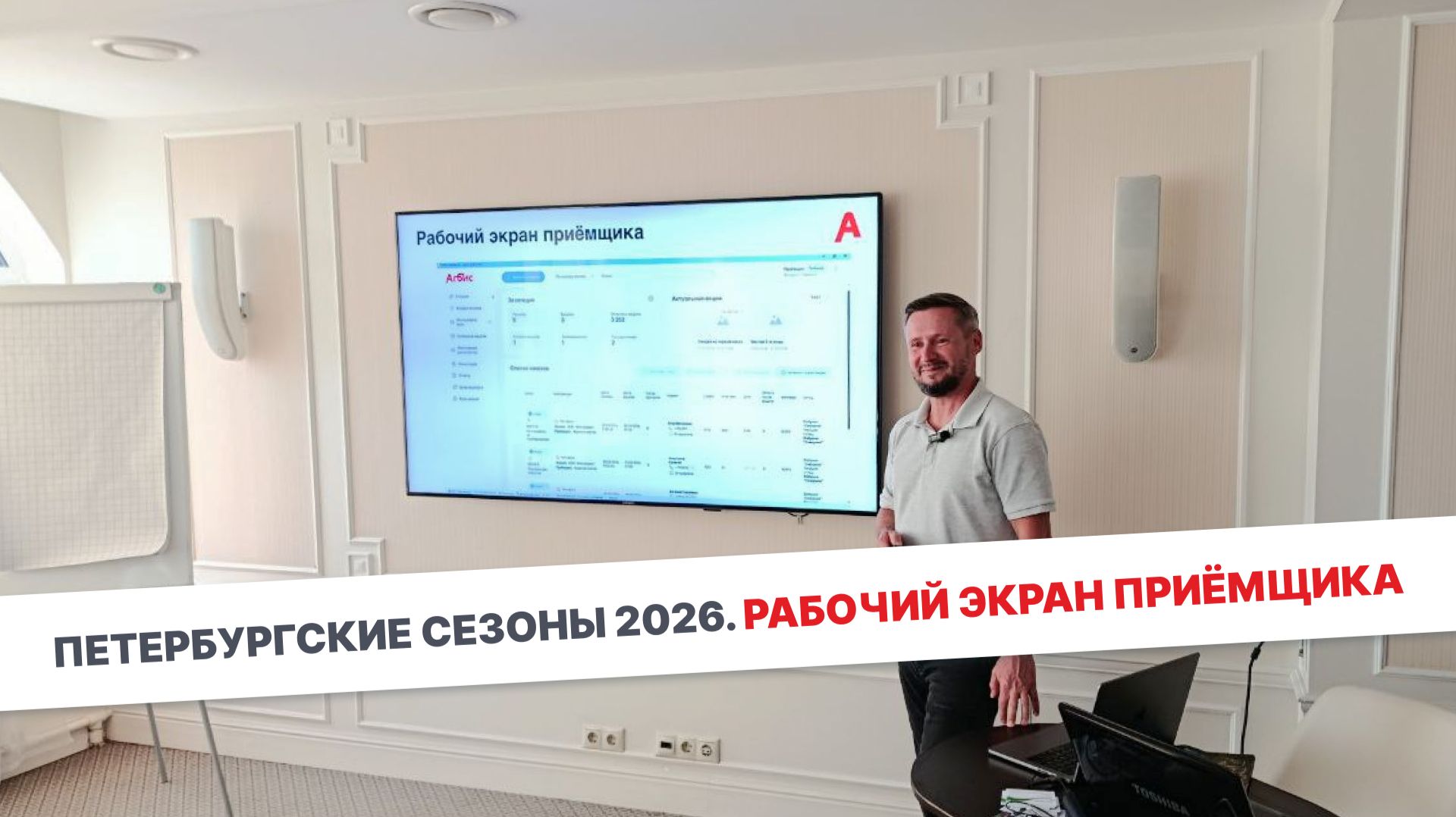 Презентация нового Рабочего экрана приемщика на Петербургских сезонах