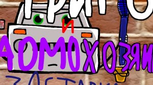 Заставка"Триго и домохозяин" смотрите на рутуб!