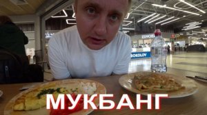 Мукбанг. Срок операции сдвинулся третий раз. Сколько я еще это выдержу.