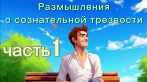 #129 часть 1: размышления о сознательной трезвости. Минералка сознательного трезвенника. Метод Шичко