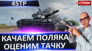 45TP | Идем по Ветке Поляка!