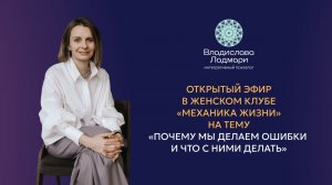 Открытый эфир Клуба Владиславы Ладмари на тему «Почему мы делаем ошибки и что с ними делать»
