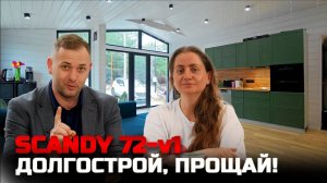 Отзыв о жизни в каркасно-модульном доме в Крыму / КАМЕНЫЙ ДОМ или КАРКАСНЫЙ / Обзор SCANDY 72-v1