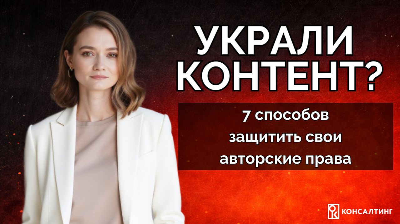 7 способов защитить авторские права