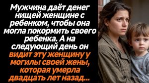 Жизненные истории/Мужчина даёт денег нищей женщине с ребёнком, чтобы она могла покормить ребенка