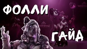 ✒️ Лучший обзор на Фолли ✒️ - Warframe - Билд - Обзор