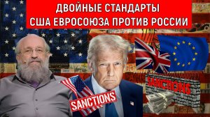 Двойные стандарты США Великобритании Евросоюза против России. Мания величия англосаксов. Вассерман