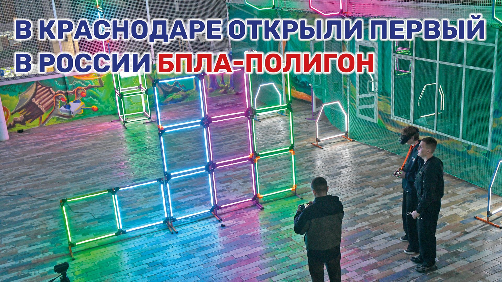 Здесь будут отрабатывать навыки управления беспилотниками