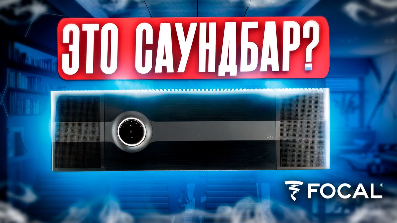 САУНДБАР Focal Hekla ПЕРВЫЙ ОБЗОР | Тест саундбара Mu-So Hekla