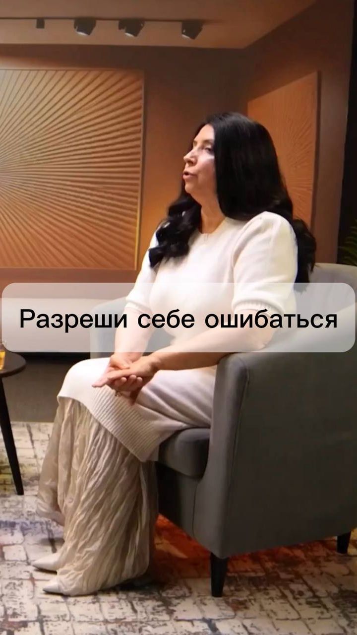 Разреши себе ошибаться