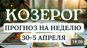КОЗЕРОГ ВЕРЬ В СВОИ СИЛЫ И ИДИ К ЦЕЛИ ГОРОСКОП НА НЕДЕЛЮ С 30 МАРТА ПО 5 АПРЕЛЯ 2026