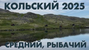Кольский 2025 ЧАСТЬ 1
