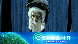 «Сегодня в Санкт-Петербурге»: 30 марта 2026 года