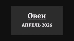 ОВЕН ГОРОСКОП НА АПРЕЛЬ 2026 ГОДА