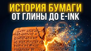ИСТОРИЯ БУМАГИ: Глина, тряпьё и осы