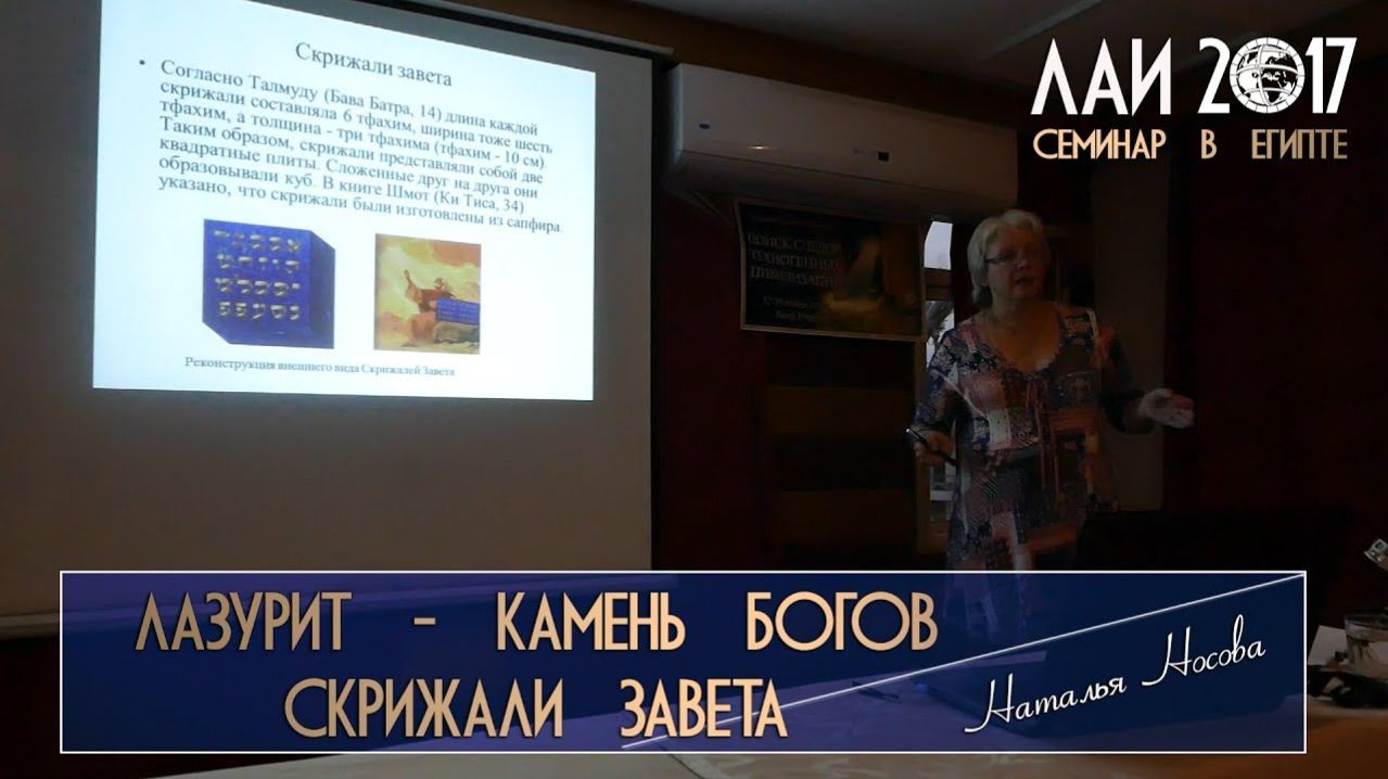 Наталья Носова - Лазурит: камень богов и Скрижали завета