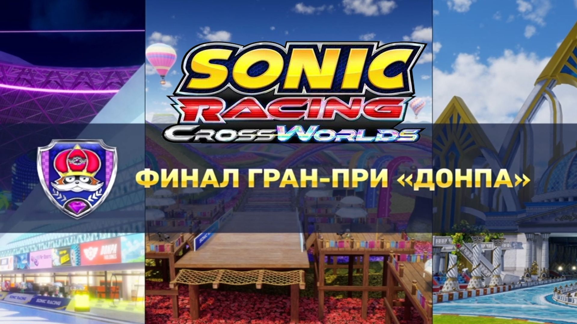 Гонки Sonic Racing CrossWorlds Финал Гран-При Донпа. Тейлз и Наклз