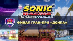 Гонки. Sonic Racing CrossWorlds Финал Гран-При Донпа. Тейлз и Наклз