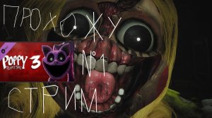 играю в Poppy Playtime Chapter 3 №1
