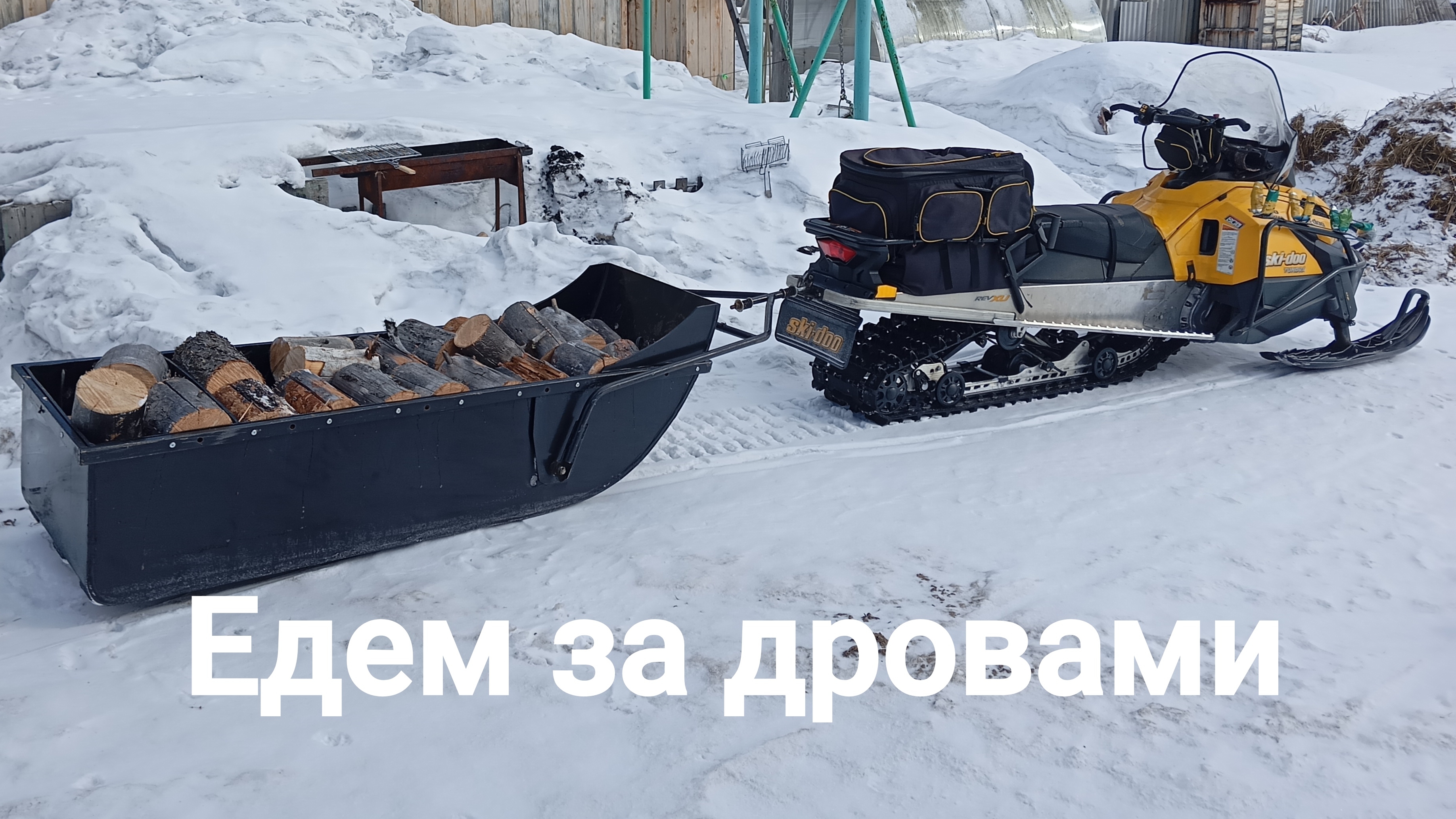 Едем за дровами