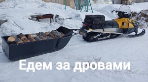 Едем за дровами