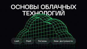 Основы облачных технологий для разработчиков