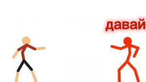 бой обычного человека против красного стикмена 1серия
