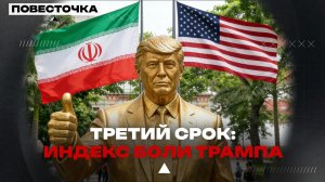 ТРЕТИЙ СРОК: ИНДЕКС БОЛИ ТРАМПА