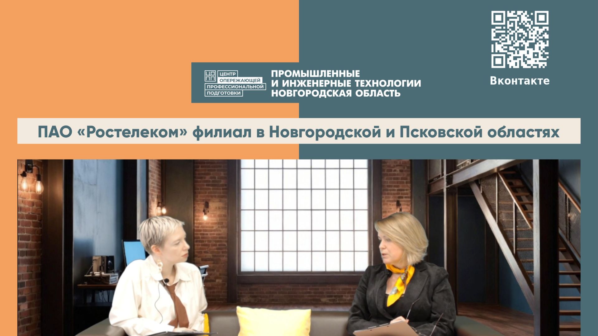 Будь на связи с ПАО «Ростелеком»