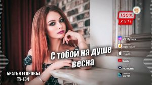 🔥 ПЕСНЯ ДЛЯ МИЛЫХ ДАМ! 💖 С тобой на душе весна – Братья Егоровы / ПРЕМЬЕРА ПЕСНИ!