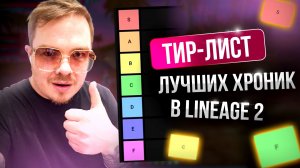 [Lineage 2] Мой тир лист лучших хроник линейки.