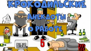 Крокодильские анекдоты о Работе 5.