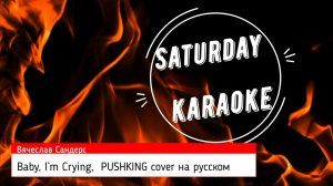 Вячеслав Сандерс - Baby, I`m Cryin, , Pushking Community cover на русском.