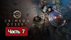 Crimson Desert - Геймплей Прохождение Часть 7 ( без комментариев, PC)