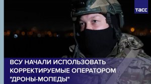 Боец Крава: ВСУ начали использовать корректируемые оператором "дроны-мопеды"