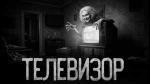 Старый телевизор. Страшные истории на ночь. Мистика. Страшилки на ночь.