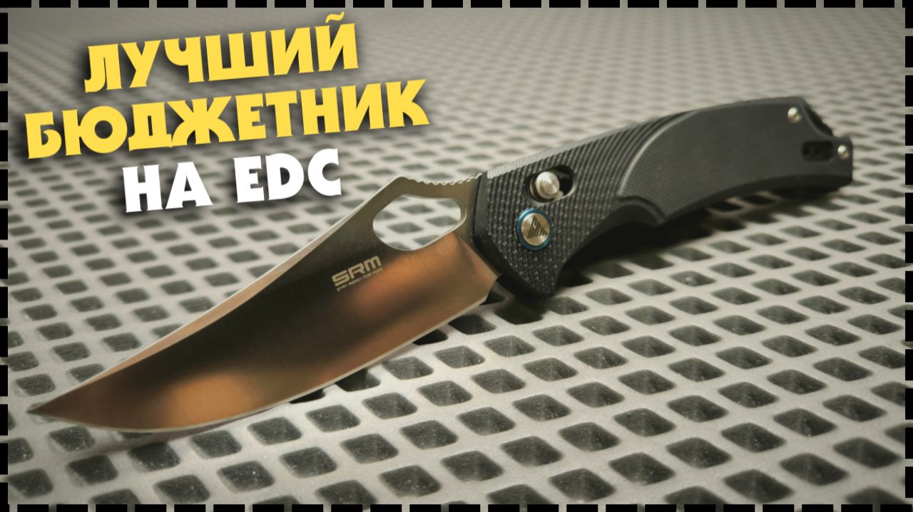 ЛУЧШИЙ БЮДЖЕТНЫЙ Складной Нож 2026! SRM 9202