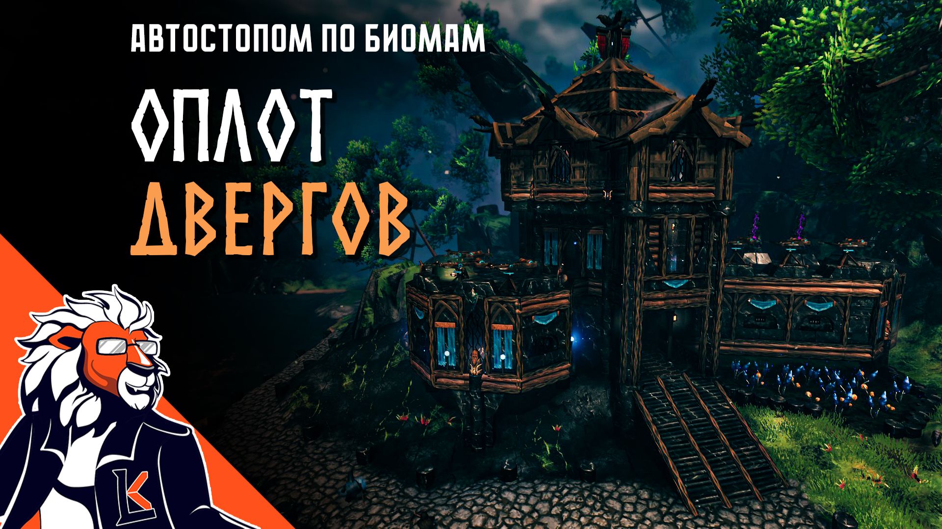 Valheim ГАЙД | Строим оплот двергов | Автостопом по биомам №6 смотреть онлайн