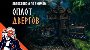 Valheim ГАЙД | Строим оплот двергов | Автостопом по биомам №6