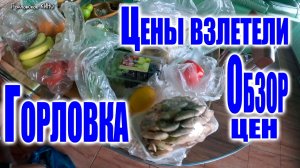 обзор цен на овощи и фрукты в Горловке...весна 2026