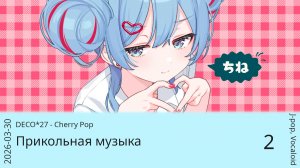 Прикольная J-pop музыка часть 2