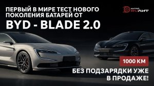 Первый в мире тест нового поколения батарей от BYD - Blade 2.0! 1000 км без подзарядки уже в продаже