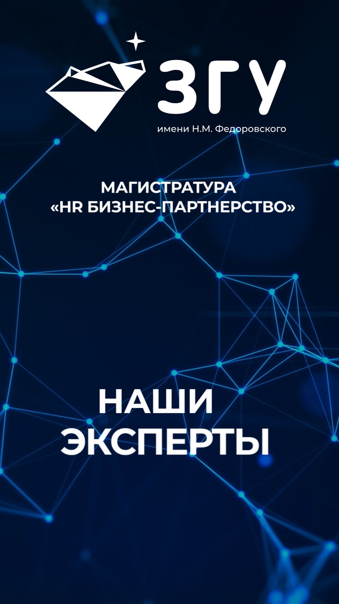 НАШИ ЭКСПЕРТЫ || HR БИЗНЕС-ПАРТНЕРСТВО || МАГИСТРАТУРА
