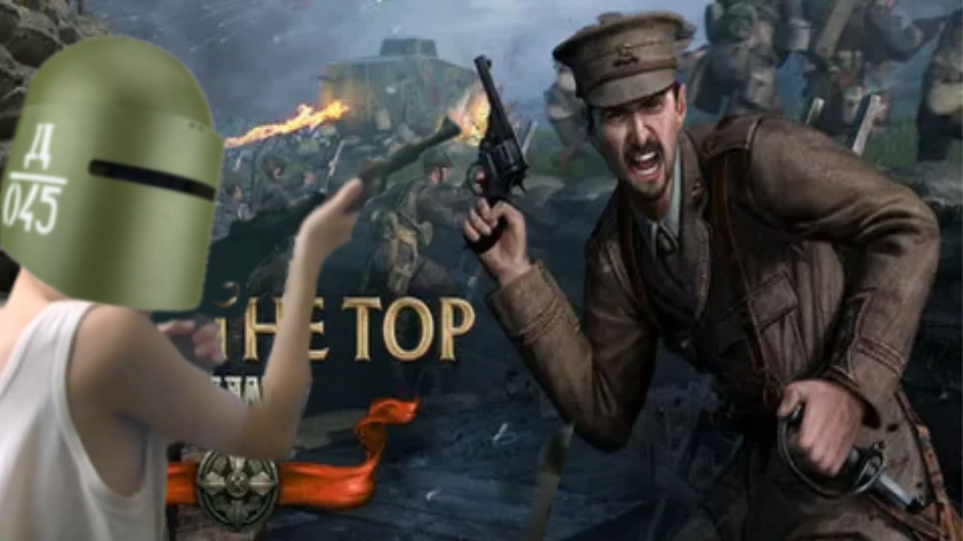ВОЙНА С ГЕРМАНИЕЙ! OVER THE TOP:WWI