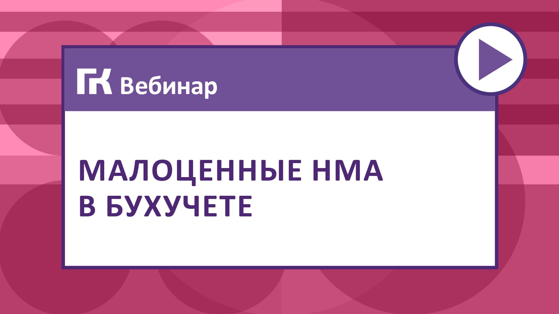 Малоценные НМА в бухучете